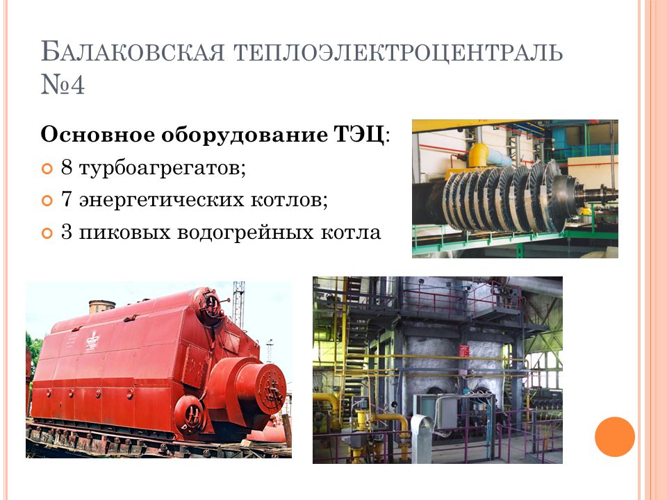 Основное оборудование теплоэлектроцентрали на примере Балаковской ТЭЦ-4