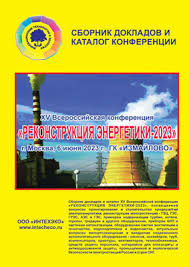 Материалы XV ежегодной Всероссийской конференции «Реконструкция энергетики-2023»